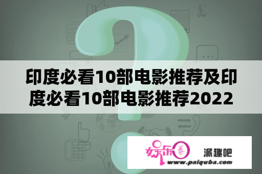 印度必看10部电影推荐及印度必看10部电影推荐2022