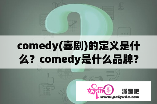 comedy(喜剧)的定义是什么？comedy是什么品牌？