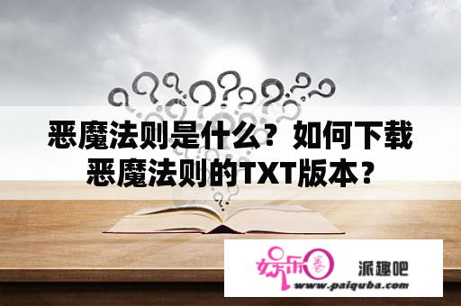 恶魔法则是什么？如何下载恶魔法则的TXT版本？