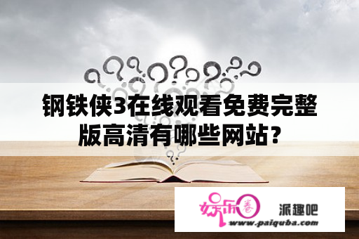 钢铁侠3在线观看免费完整版高清有哪些网站？