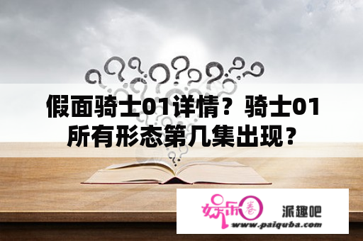 假面骑士01详情？骑士01所有形态第几集出现？