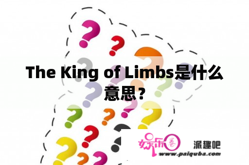 The King of Limbs是什么意思？