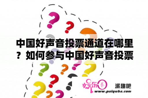 中国好声音投票通道在哪里？如何参与中国好声音投票？