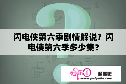 闪电侠第六季剧情解说？闪电侠第六季多少集？