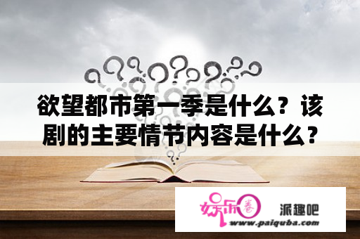 欲望都市第一季是什么？该剧的主要情节内容是什么？