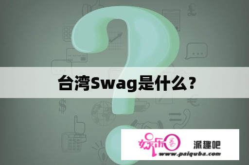  台湾Swag是什么？