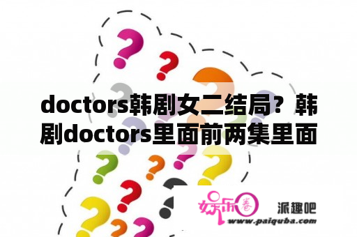 doctors韩剧女二结局？韩剧doctors里面前两集里面的那个摩托车男/小混混是谁演的啊？