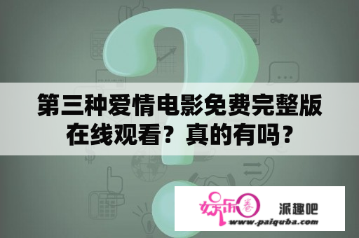 第三种爱情电影免费完整版在线观看？真的有吗？