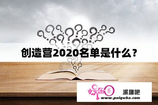 创造营2020名单是什么？