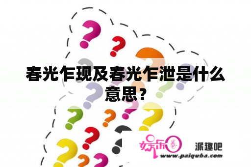 春光乍现及春光乍泄是什么意思？