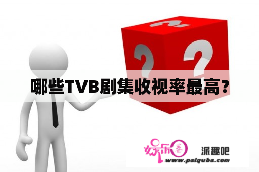 哪些TVB剧集收视率最高？