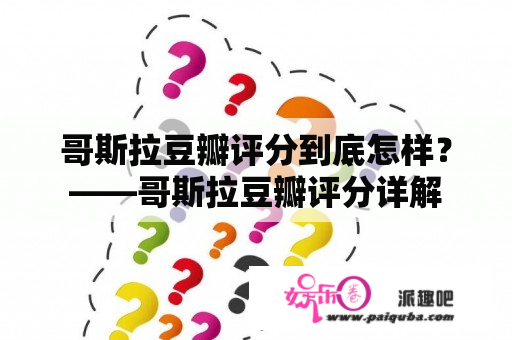 哥斯拉豆瓣评分到底怎样？——哥斯拉豆瓣评分详解