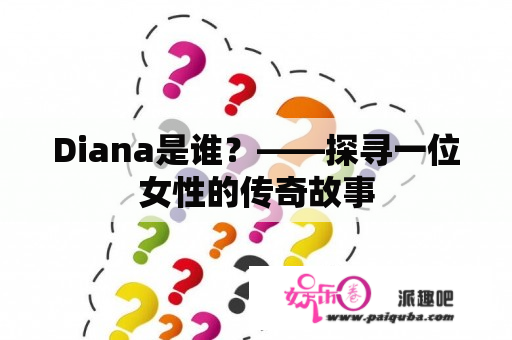 Diana是谁？——探寻一位女性的传奇故事