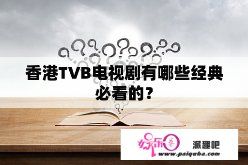 香港TVB电视剧有哪些经典必看的？