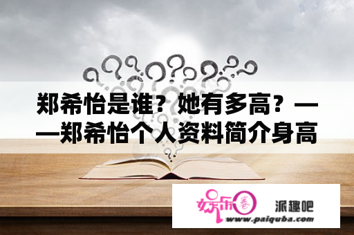 郑希怡是谁？她有多高？——郑希怡个人资料简介身高