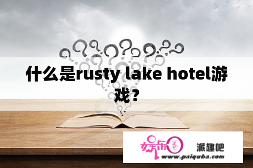 什么是rusty lake hotel游戏？