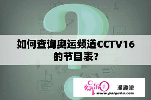 如何查询奥运频道CCTV16的节目表？