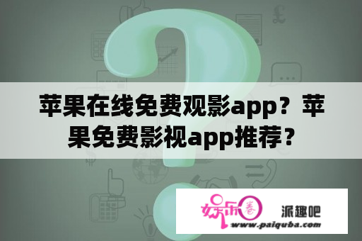 苹果在线免费观影app？苹果免费影视app推荐？