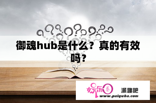 御魂hub是什么？真的有效吗？