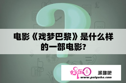 电影《戏梦巴黎》是什么样的一部电影?