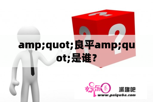 amp;quot;良平amp;quot;是谁？