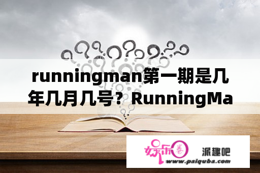 runningman第一期是几年几月几号？RunningMan第一期是哪一年？