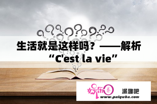 生活就是这样吗？——解析“C'est la vie”