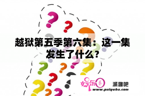 越狱第五季第六集：这一集发生了什么？