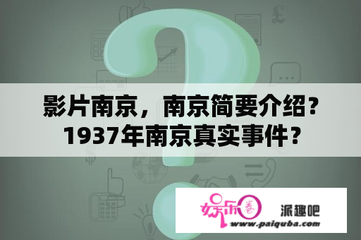 影片南京，南京简要介绍？1937年南京真实事件？