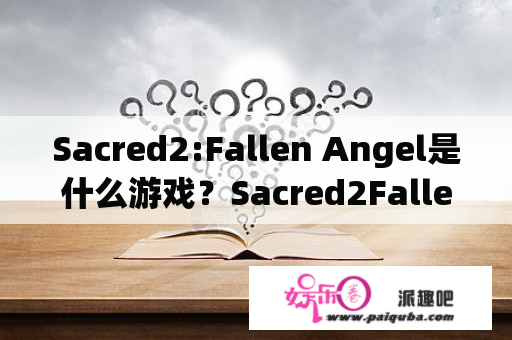 Sacred2:Fallen Angel是什么游戏？Sacred2Fallen Angel