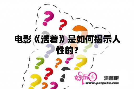 电影《活着》是如何揭示人性的？