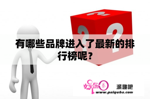 有哪些品牌进入了最新的排行榜呢？