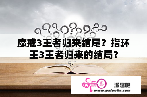 魔戒3王者归来结尾？指环王3王者归来的结局？