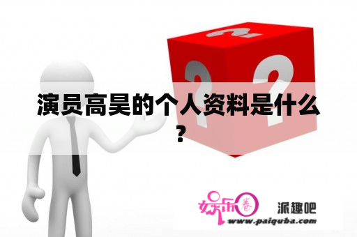 演员高昊的个人资料是什么？