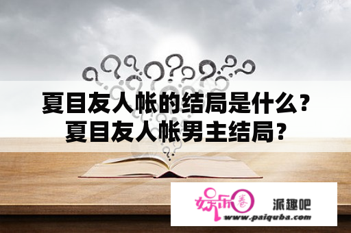 夏目友人帐的结局是什么？夏目友人帐男主结局？