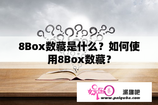 8Box数藏是什么？如何使用8Box数藏？