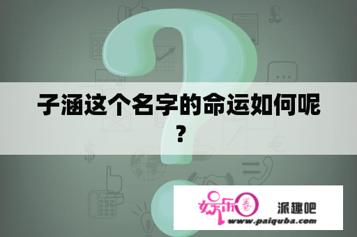 子涵这个名字的命运如何呢？