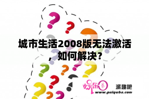 城市生活2008版无法激活，如何解决？