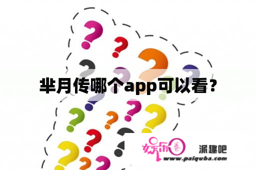 芈月传哪个app可以看？