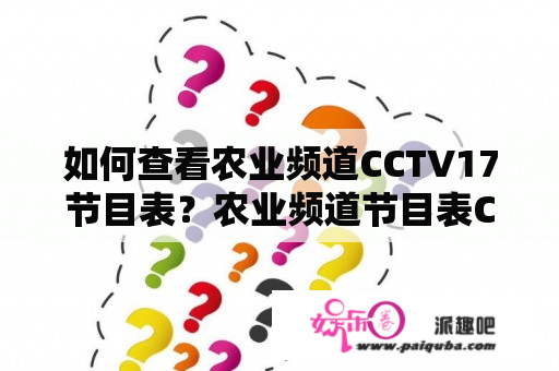 如何查看农业频道CCTV17节目表？农业频道节目表CCTV17