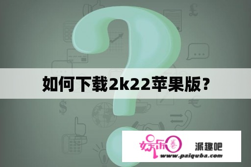 如何下载2k22苹果版？