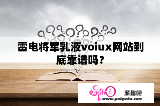 雷电将军乳液voiux网站到底靠谱吗？