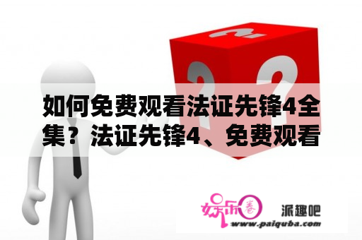 如何免费观看法证先锋4全集？法证先锋4、免费观看、全集、国语　　随着科技的发展，观看电视剧的方式也变得越来越多样化，有线电视、网络电视、视频网站等都成为人们观看电视剧的主要方式之一。对于很多观众来说，如果能够免费观看自己喜欢的电视剧，无疑是一种福利。以下是如何免费观看法证先锋4全集的相关内容。