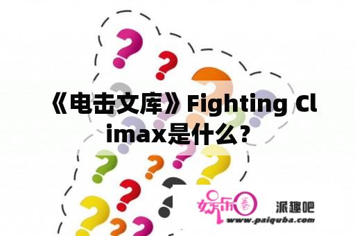 《电击文库》Fighting Climax是什么？