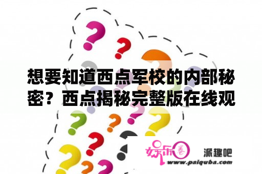 想要知道西点军校的内部秘密？西点揭秘完整版在线观看中文版来了！