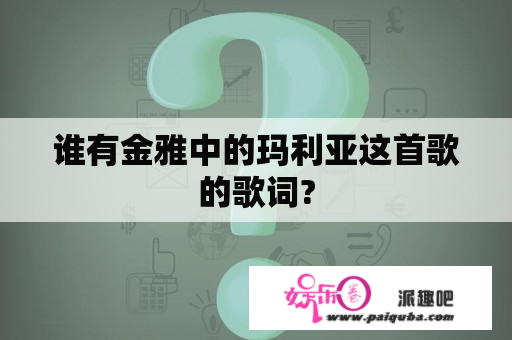 谁有金雅中的玛利亚这首歌的歌词?