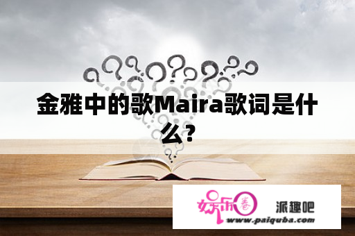 金雅中的歌Maira歌词是什么？