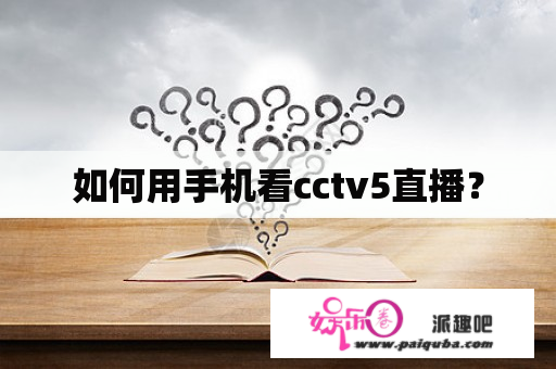 如何用手机看cctv5直播？