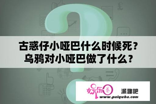 古惑仔小哑巴什么时候死？乌鸦对小哑巴做了什么？