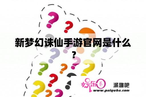 新梦幻诛仙手游官网是什么？